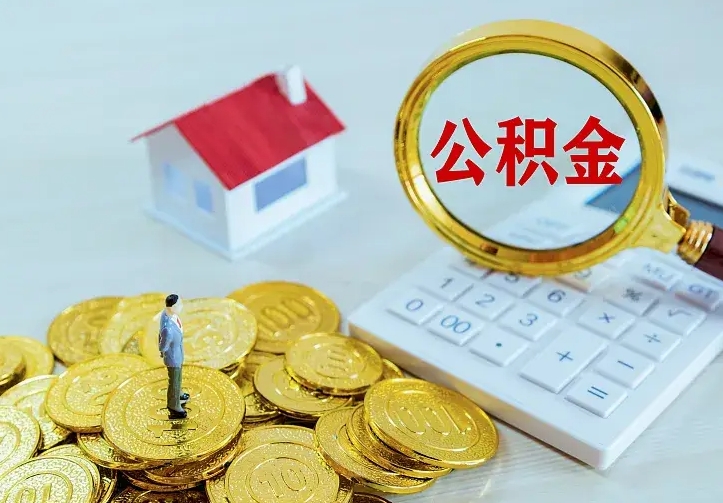 葫芦岛离开怎么取公积金（离开一个城市取走住房公积金）