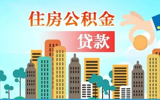 葫芦岛公积提取（提取住房公积金）