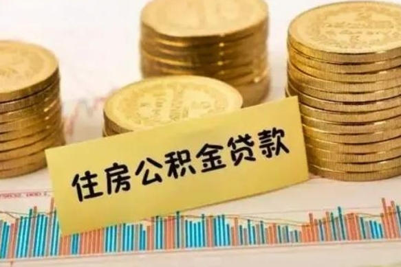 葫芦岛离开公积金里面的钱可以全部取出来吗（住房公积金离开单位是否可以提取）